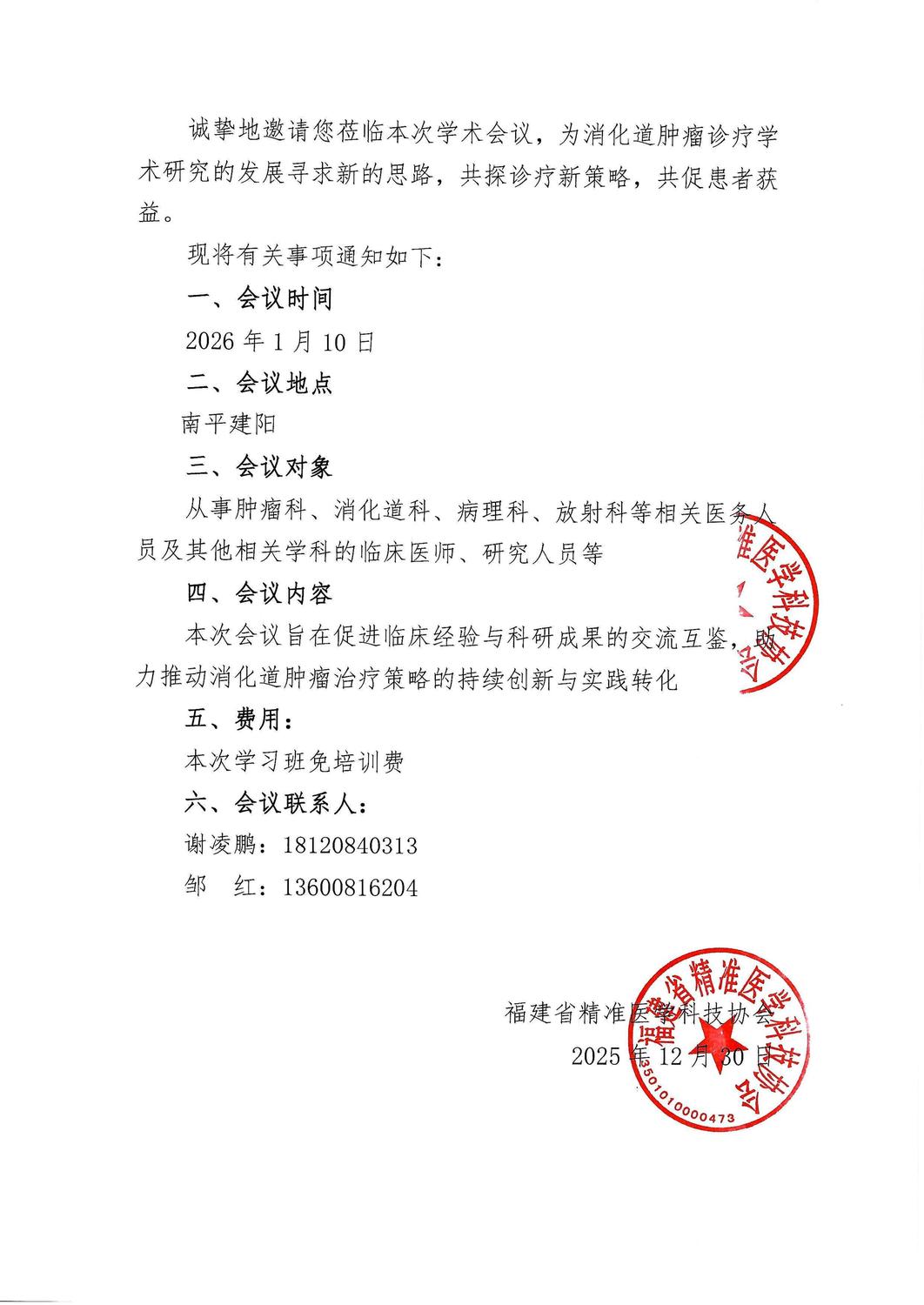 三函-20260110 肠享胃来、肝胆相照”-消化道肿瘤治疗新进展研讨会(南平站)_02.jpg