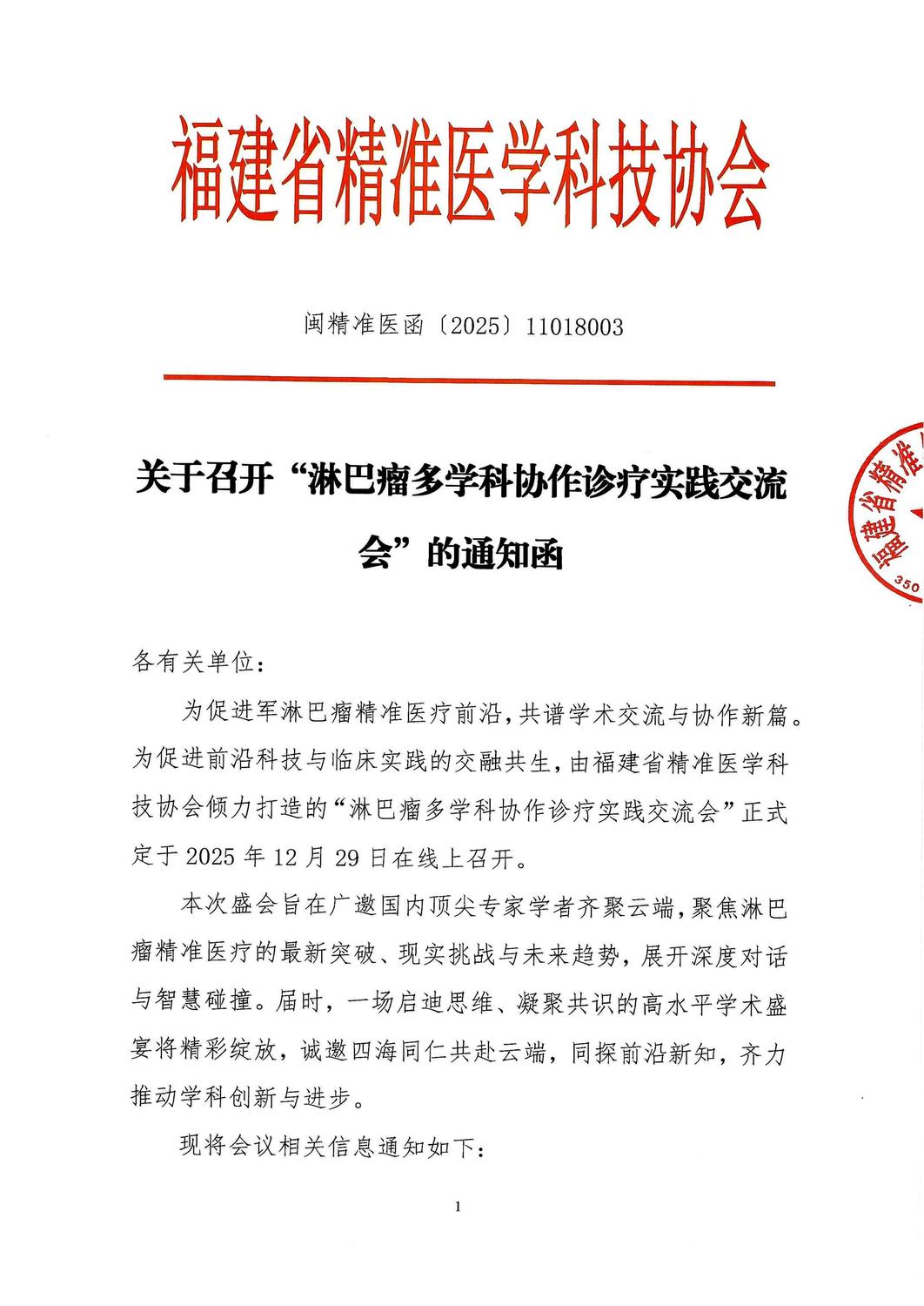 通知函-20251229 淋巴瘤多学科协作诊疗实践交流会_01.jpg