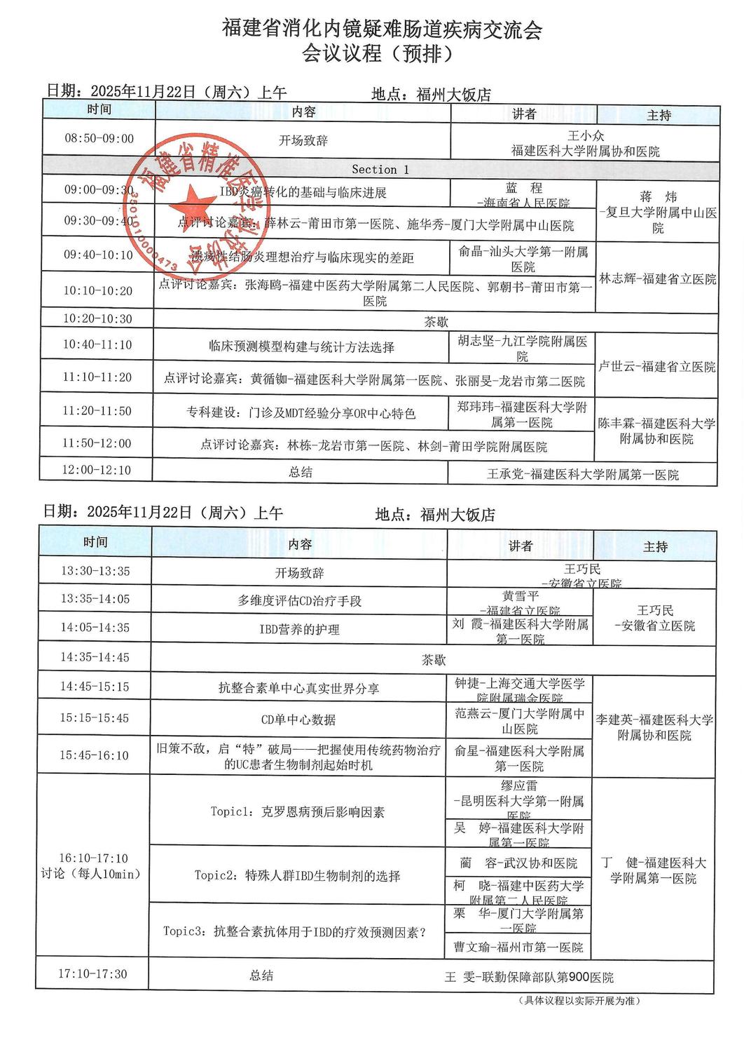 通知及议程-20251122福建省消化内镜疑难肠道疾_03.jpg
