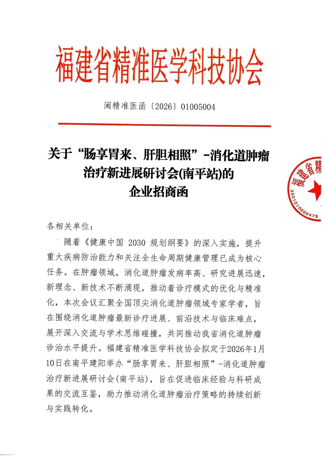 三函-20260110 肠享胃来、肝胆相照”-消化道肿瘤治疗新进展研讨会(南平站)_03.jpg