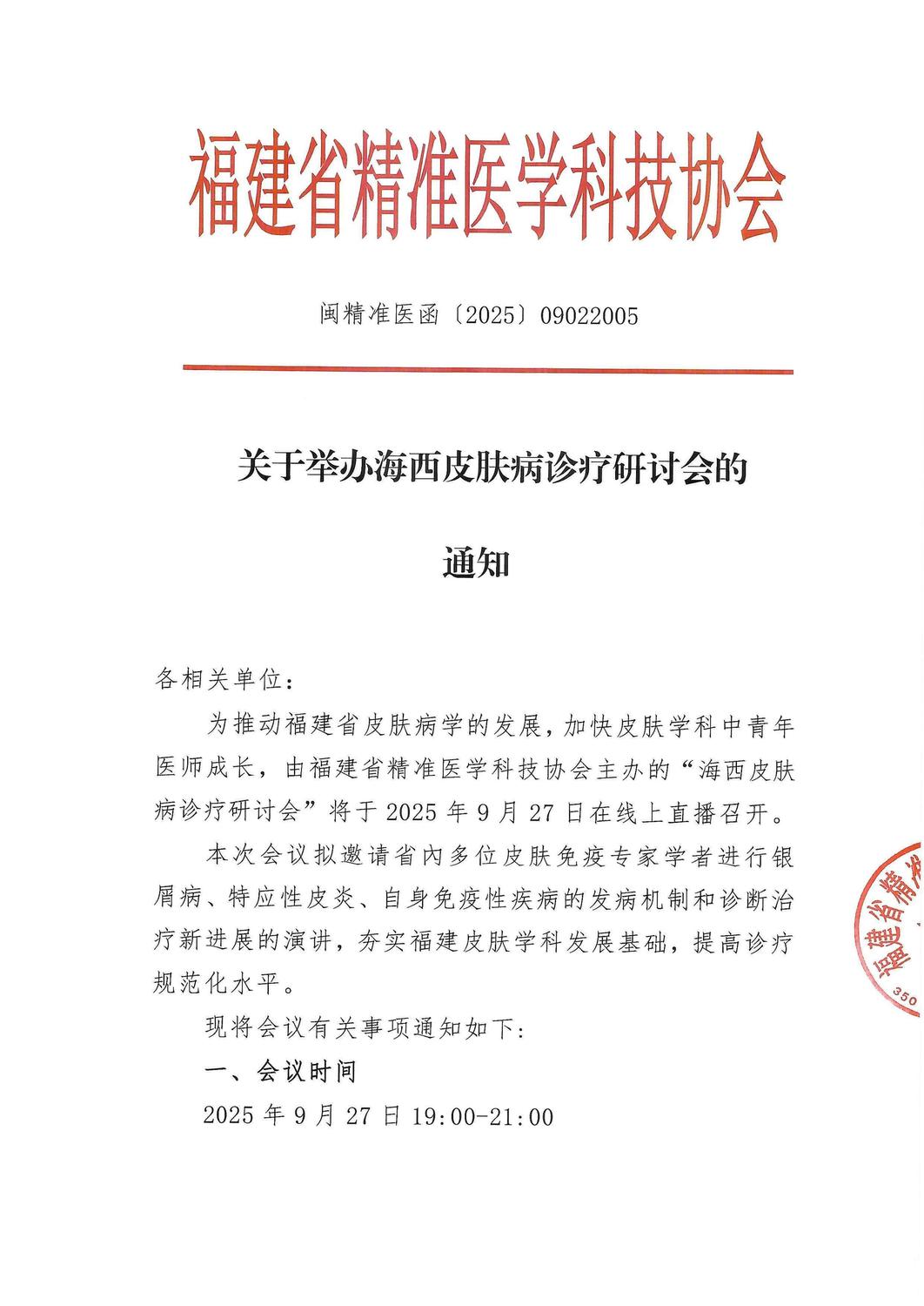 三函-20250927海西皮肤病诊疗研讨会_01.jpg