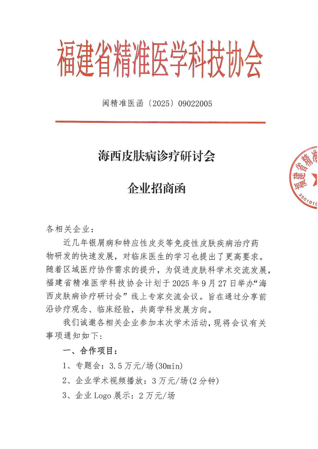 三函-20250927海西皮肤病诊疗研讨会_04.jpg