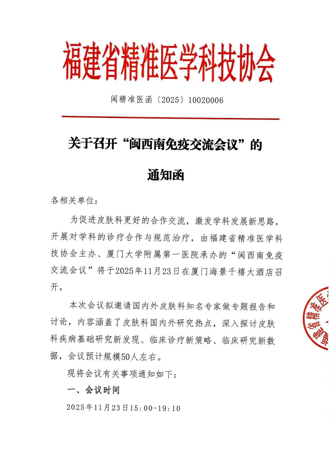 （更新）三函-20251123 闽西南免疫交流会议_01.jpg