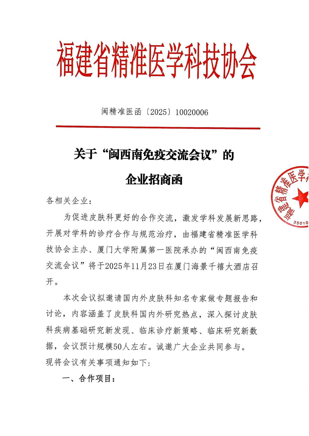 （更新）三函-20251123 闽西南免疫交流会议_04.jpg
