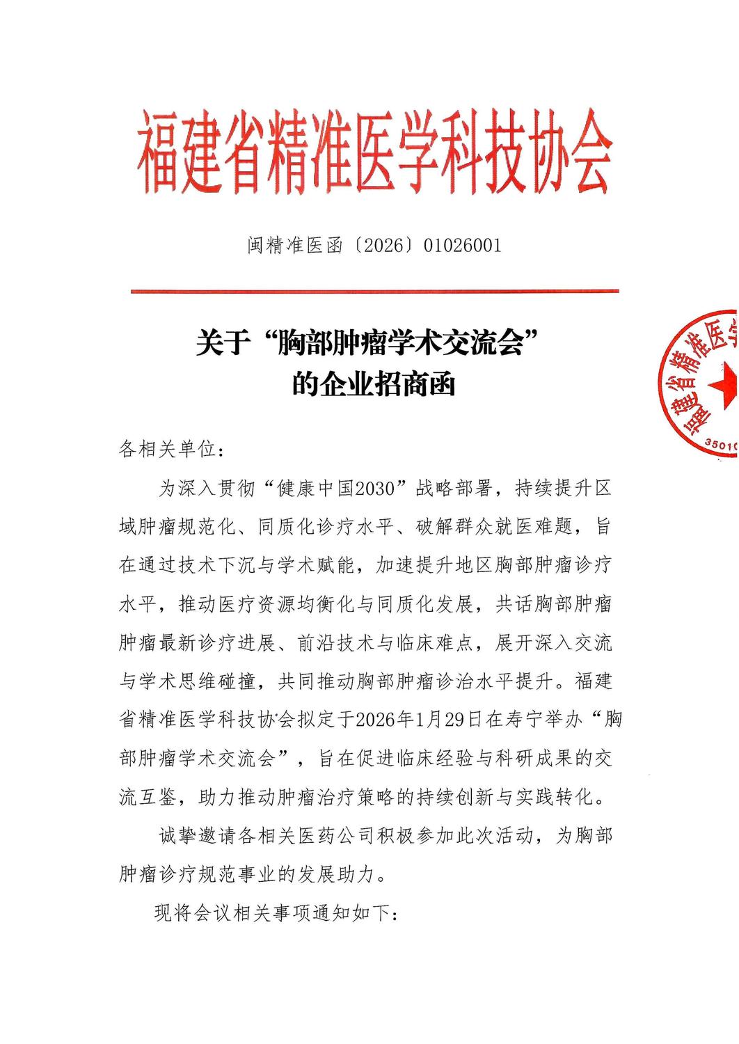 三函-20260129 胸部肿瘤学术交流会_03.jpg