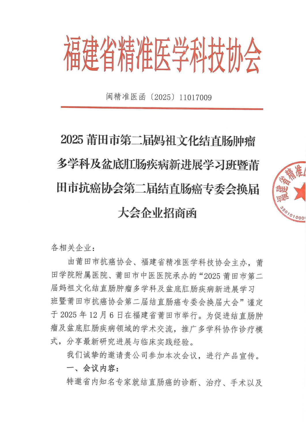 招商函-20251206 2025莆田市第二届妈祖文化结直肠肿瘤多学科及盆底肛肠疾病新进展学习班暨莆田市抗癌协会第二届结直肠癌专委会换届大会_01.jpg