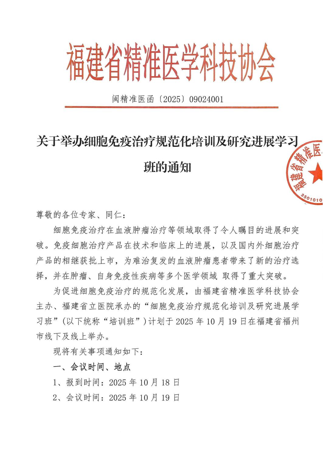 通知及招商函-20251019细胞免疫治疗规范化培训及研究进展学习班(1)_01.jpg