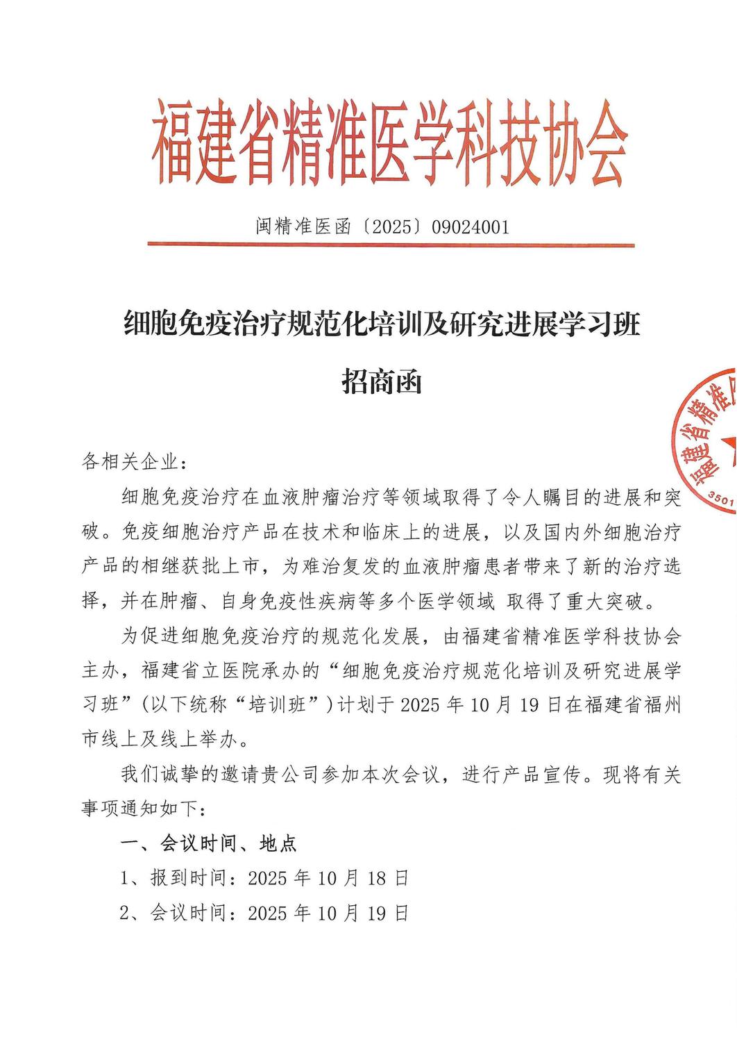 通知及招商函-20251019细胞免疫治疗规范化培训及研究进展学习班(1)_03.jpg