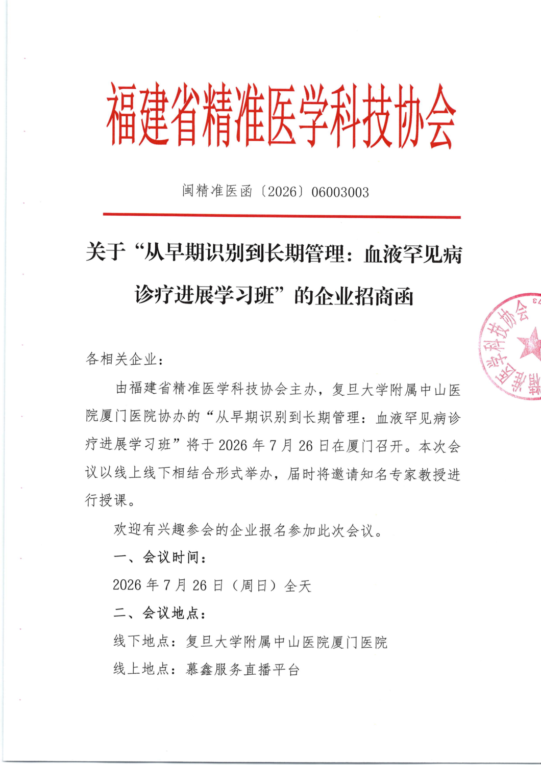 通知及招商函-20260726从早期识别到长期管理：_03.png