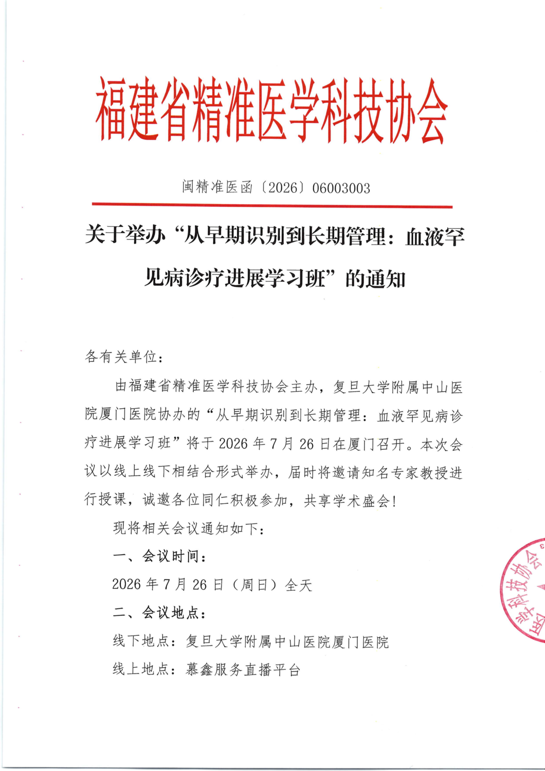 通知及招商函-20260726从早期识别到长期管理：_01.png