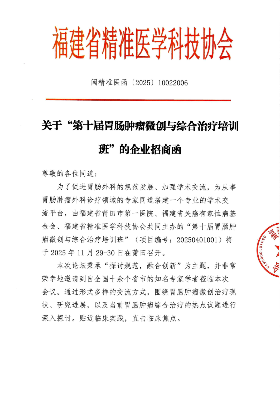 招商-20251129-30 第十届胃肠肿瘤微创与综合治疗培训班_01.png