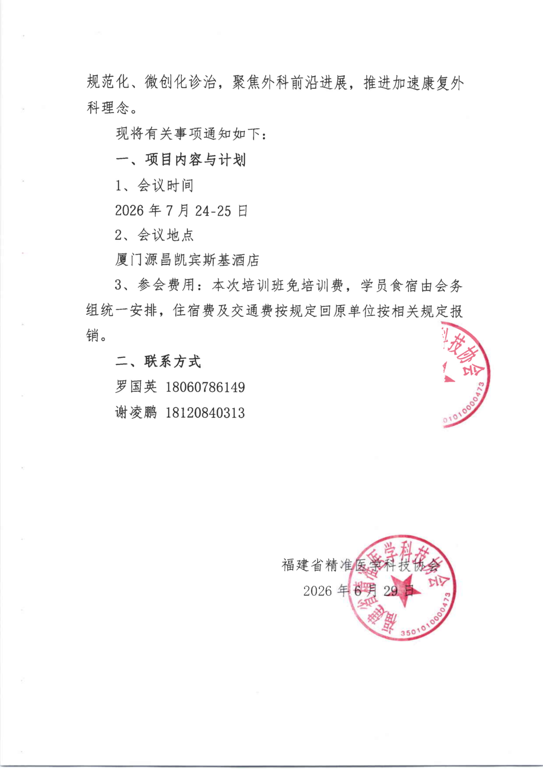三函-20260724-25 第二届鹭岛外科学术研讨会暨2026年厦门市医师协会外科医师分会年会暨肝胆胰腺外科新技术新进展学习班(2)_02.png