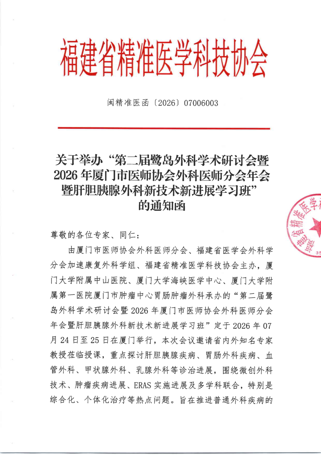 三函-20260724-25 第二届鹭岛外科学术研讨会暨2026年厦门市医师协会外科医师分会年会暨肝胆胰腺外科新技术新进展学习班(2)_01.png