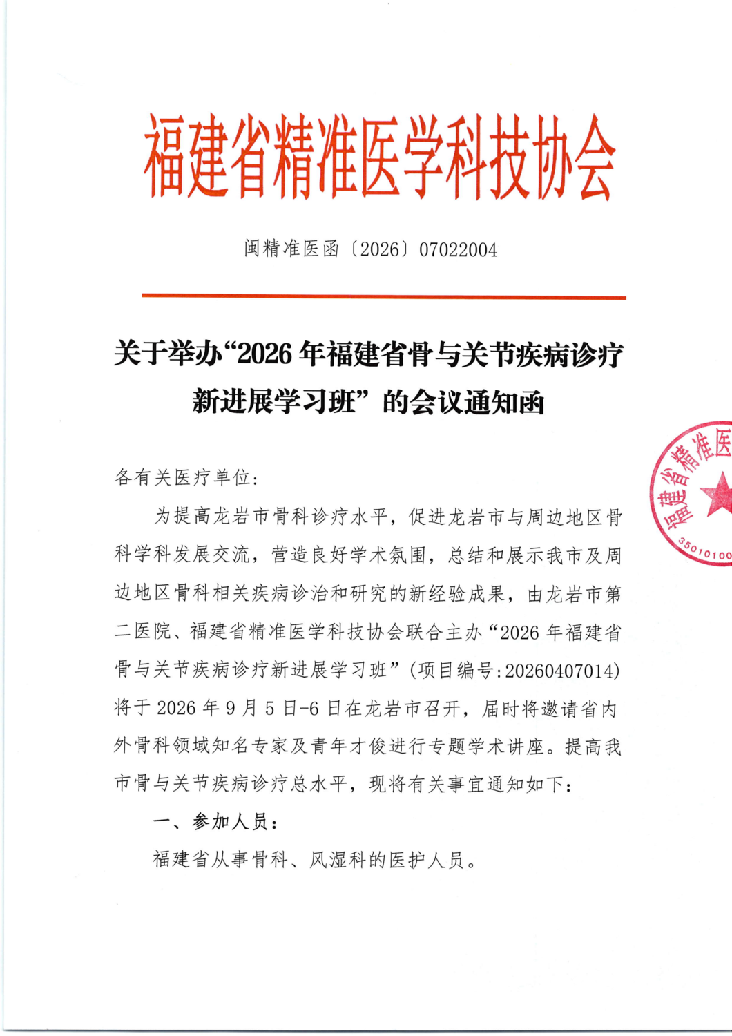 三函-20260905-06 2026年福建省骨与关节疾病诊疗新进展学习班_01.png