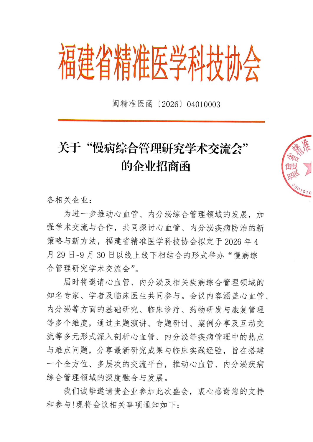 三函-20260429-0930 慢病综合管理研究学术交流会(1)_03.png