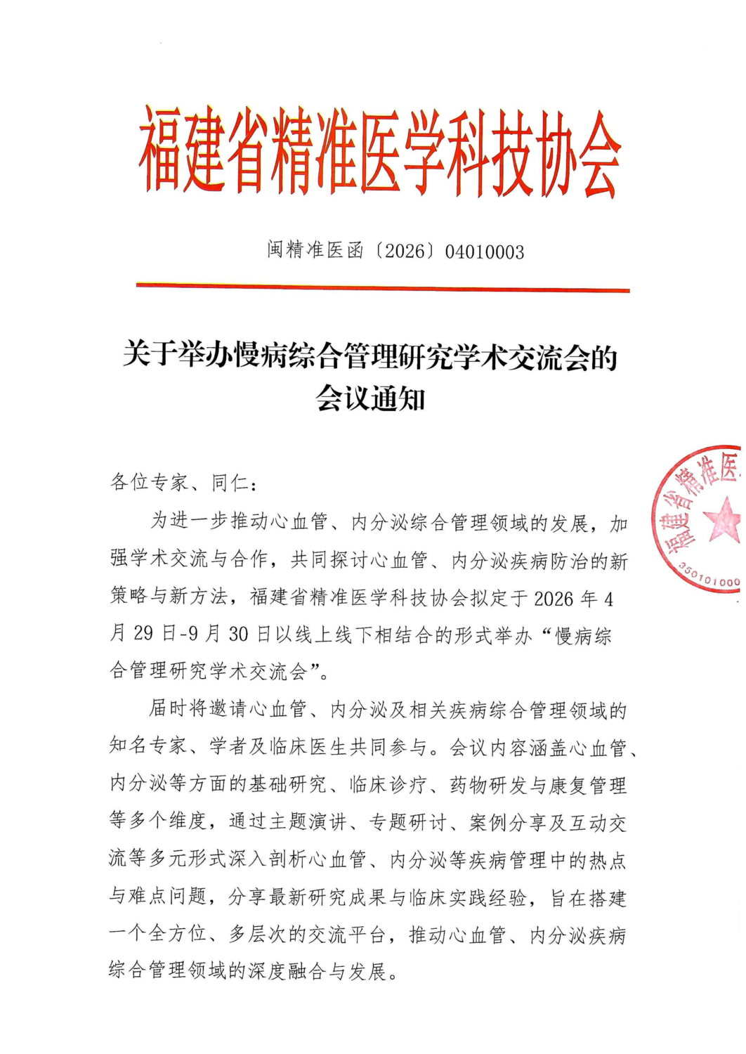 三函-20260429-0930 慢病综合管理研究学术交流会(1)_01.png