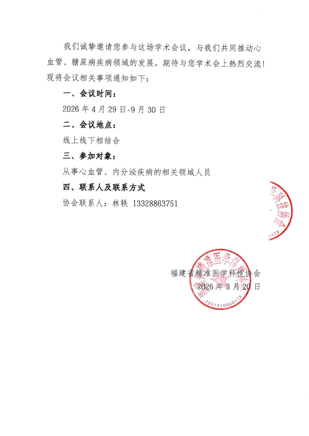 三函-20260429-0930 慢病综合管理研究学术交流会(1)_02.png