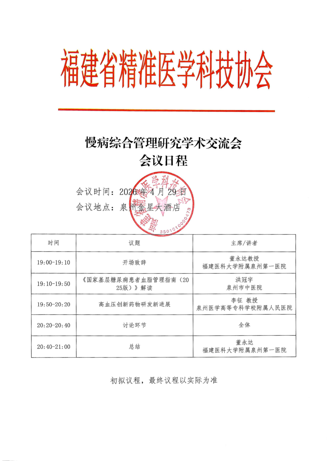 三函-20260429-0930 慢病综合管理研究学术交流会(1)_05.png