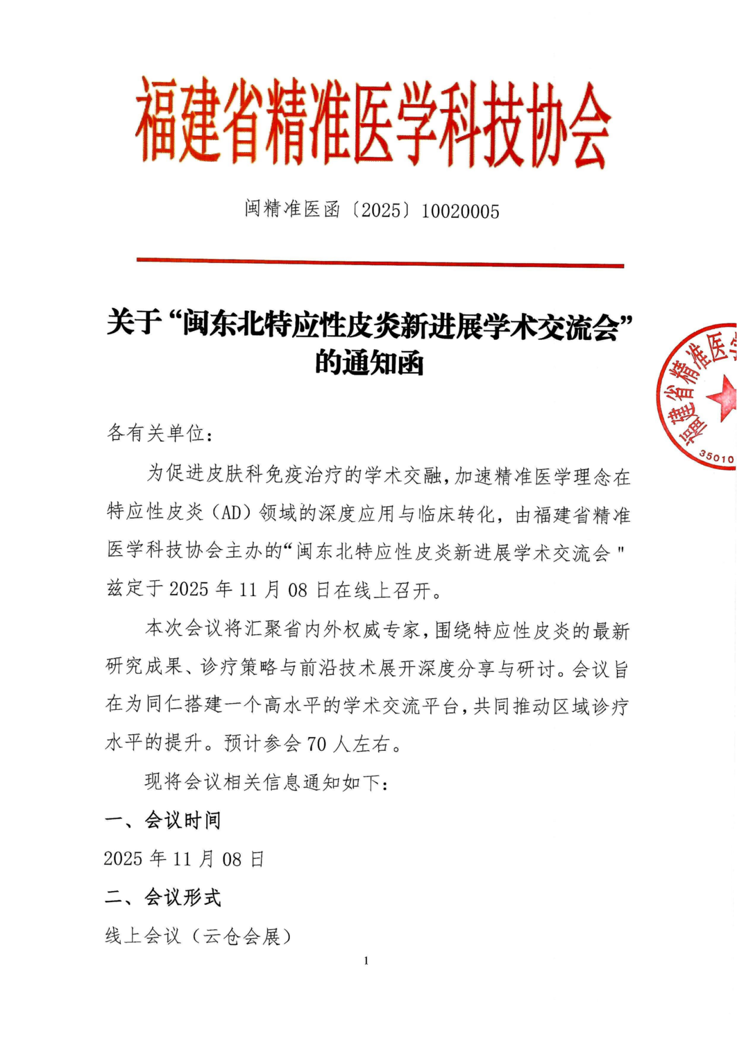 三函-20251108 闽东北特应性皮炎新进展学术交流会_01.png