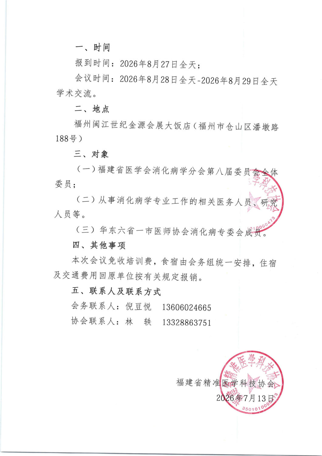 通知-华东六省一市消化病学术会议暨福建省第二十八届消化病学术会议(1)(1)(9)_02.png