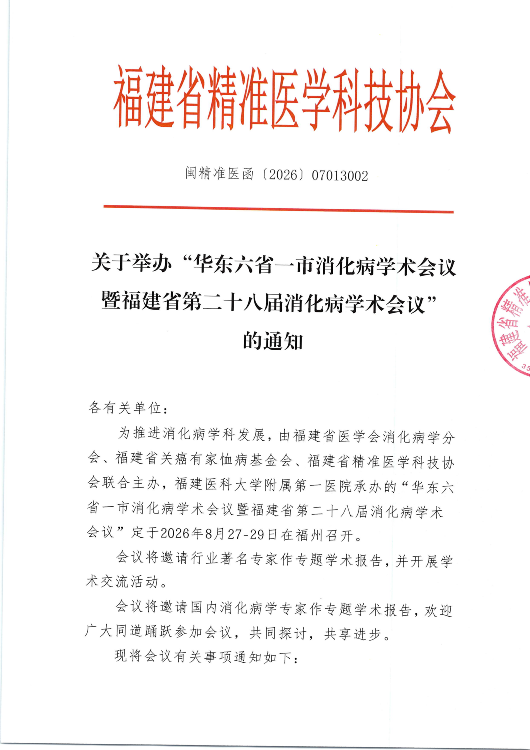 通知-华东六省一市消化病学术会议暨福建省第二十八届消化病学术会议(1)(1)(9)_01.png