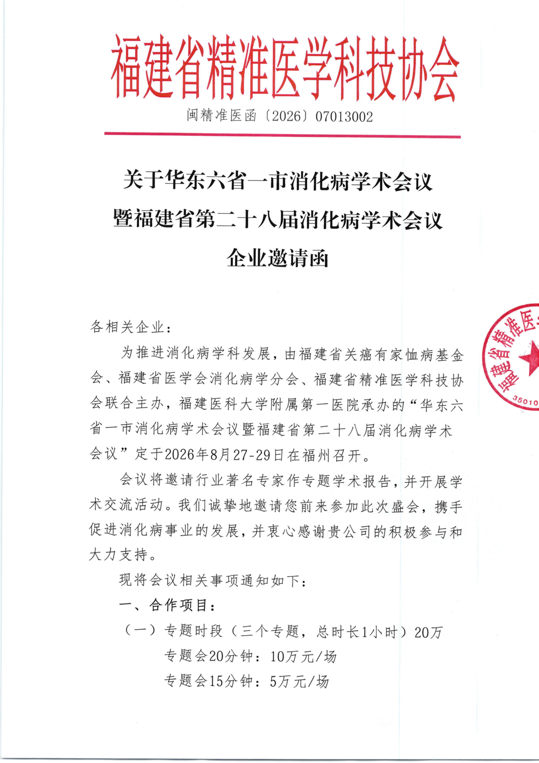 招商函-20260827-29华东六省一市消化病学术会议暨福建省第二十八届消化病学术会议(1)_01.png