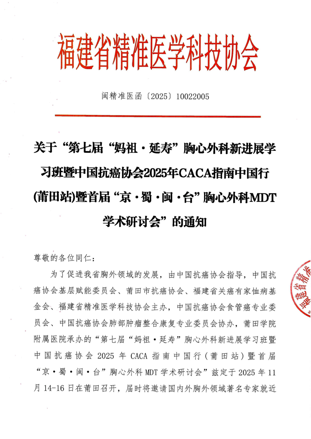 三函-20251114-16 第七届“妈祖·延寿”胸心外科新进展学习班暨中国抗癌协会2025年CACA指南中国行(莆田站)暨首届“京·蜀·闽·台”胸心外科MDT学术研讨会_01.png