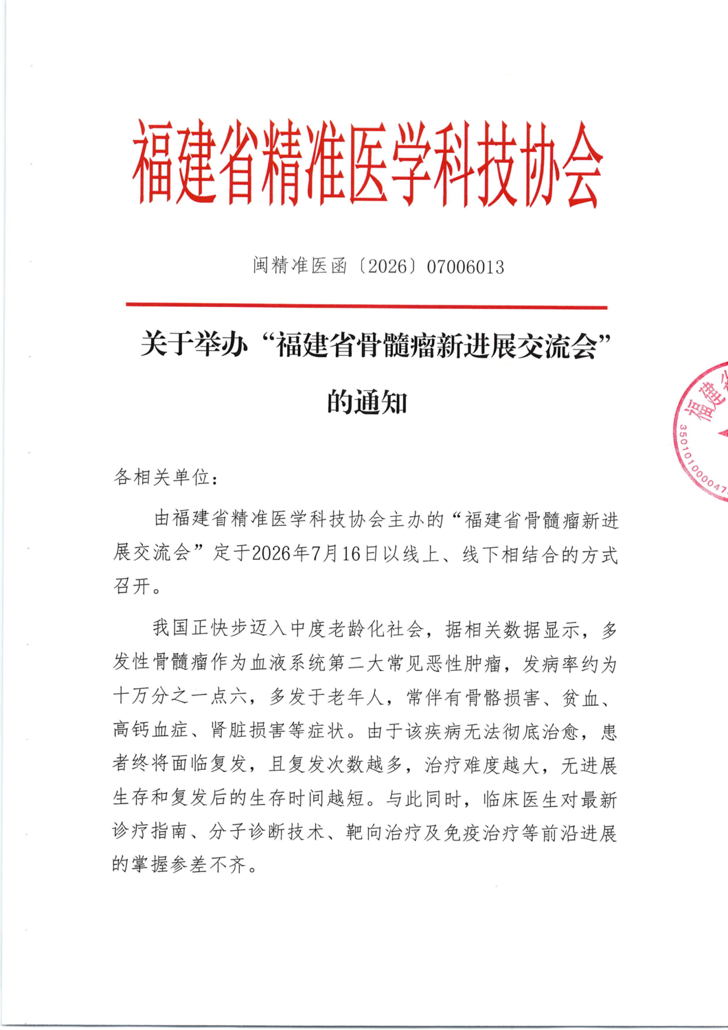 三函-20260716福建省骨髓瘤新进展交流会_01.png
