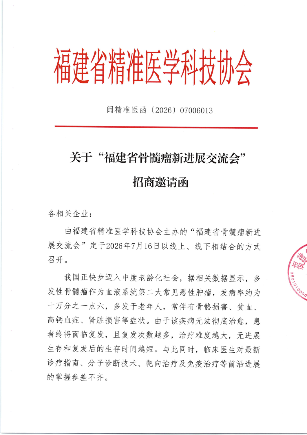 三函-20260716福建省骨髓瘤新进展交流会_03.png