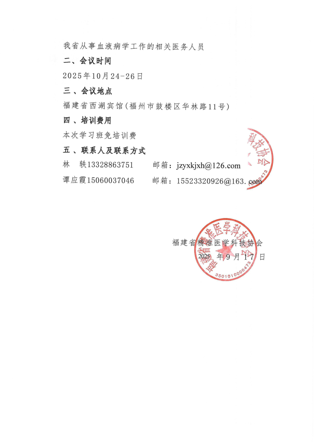 会议通知-20251024-26血液病新进展学习班暨第十三届海峡血液病学术会议_02.png