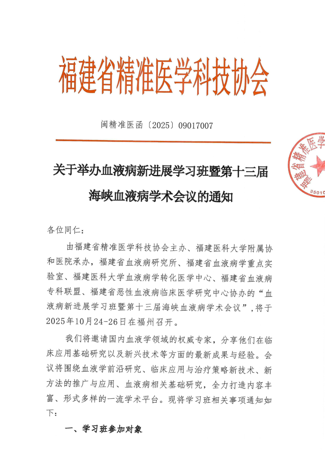 会议通知-20251024-26血液病新进展学习班暨第十三届海峡血液病学术会议_01.png