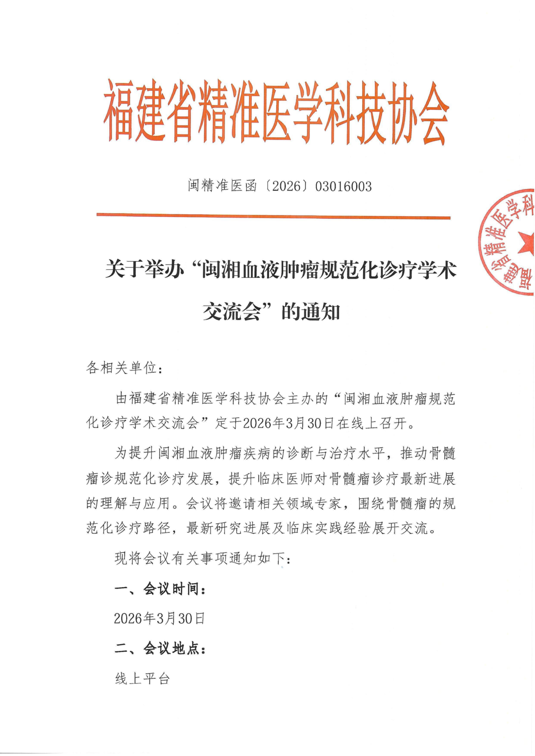 三函-20260330闽湘血液肿瘤规范化诊疗学术交流会_01.png