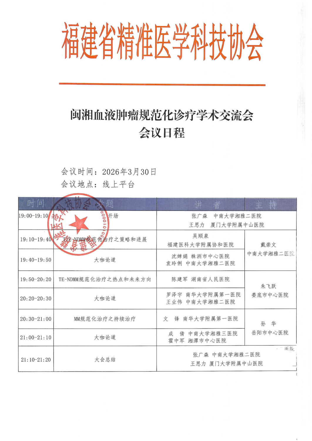 三函-20260330闽湘血液肿瘤规范化诊疗学术交流会_05.png