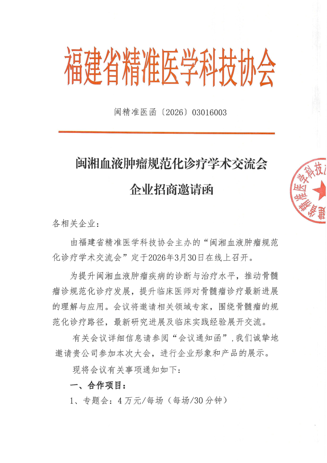 三函-20260330闽湘血液肿瘤规范化诊疗学术交流会_03.png