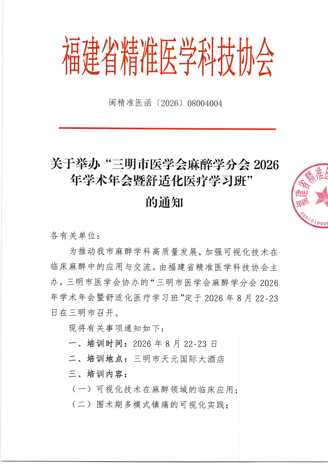 通知及招商函-20260822-23 三明市医学会麻醉学分会2026年学术年会暨舒适化医疗学习班_01.png