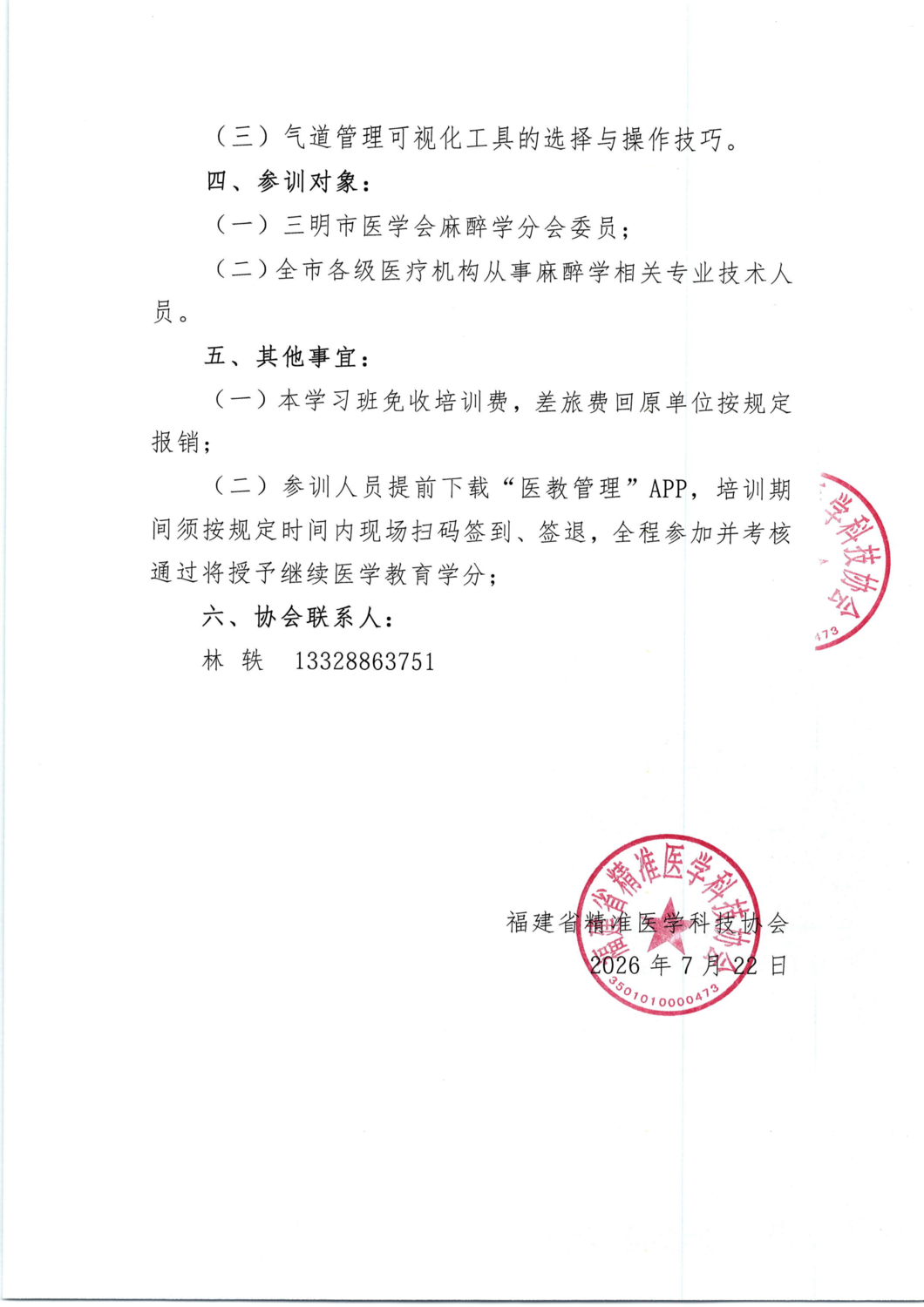通知及招商函-20260822-23 三明市医学会麻醉学分会2026年学术年会暨舒适化医疗学习班_02.png