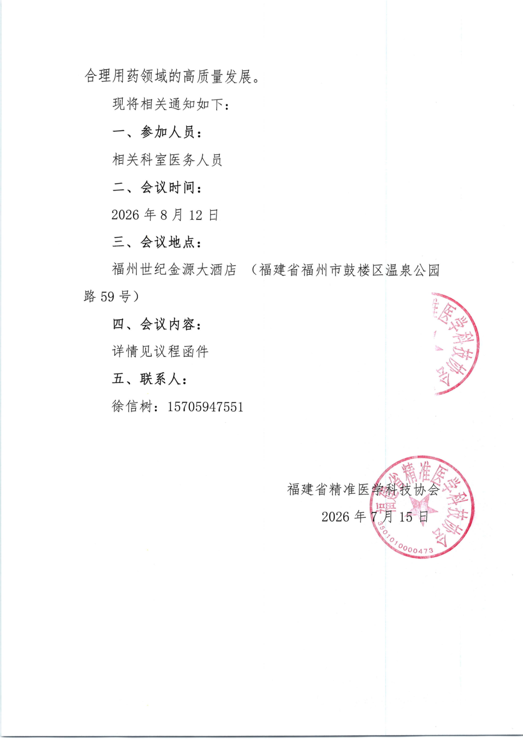 三函-20260812 “合理用药 与肝同行”交流会_02.png