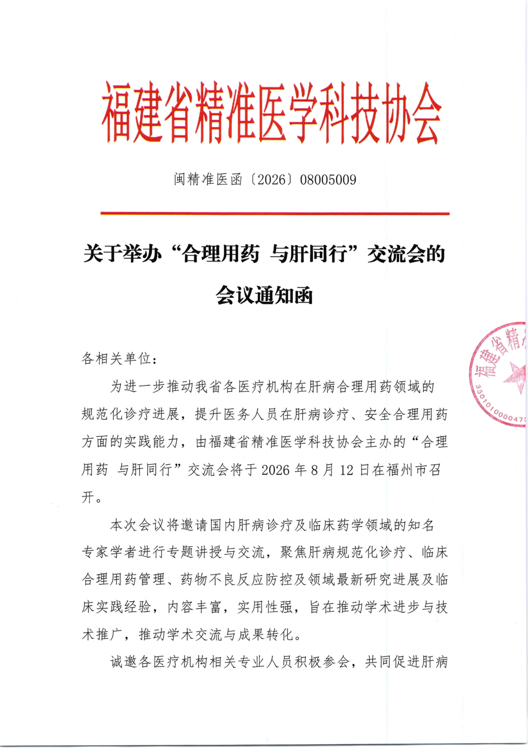 三函-20260812 “合理用药 与肝同行”交流会_01.png