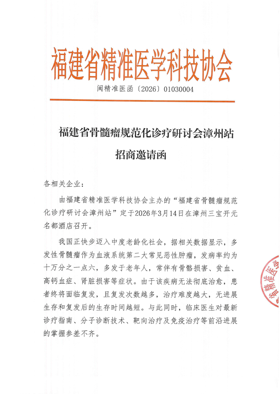 招商函-20260314福建省骨髓瘤规范化诊疗研讨会漳州站_01.png