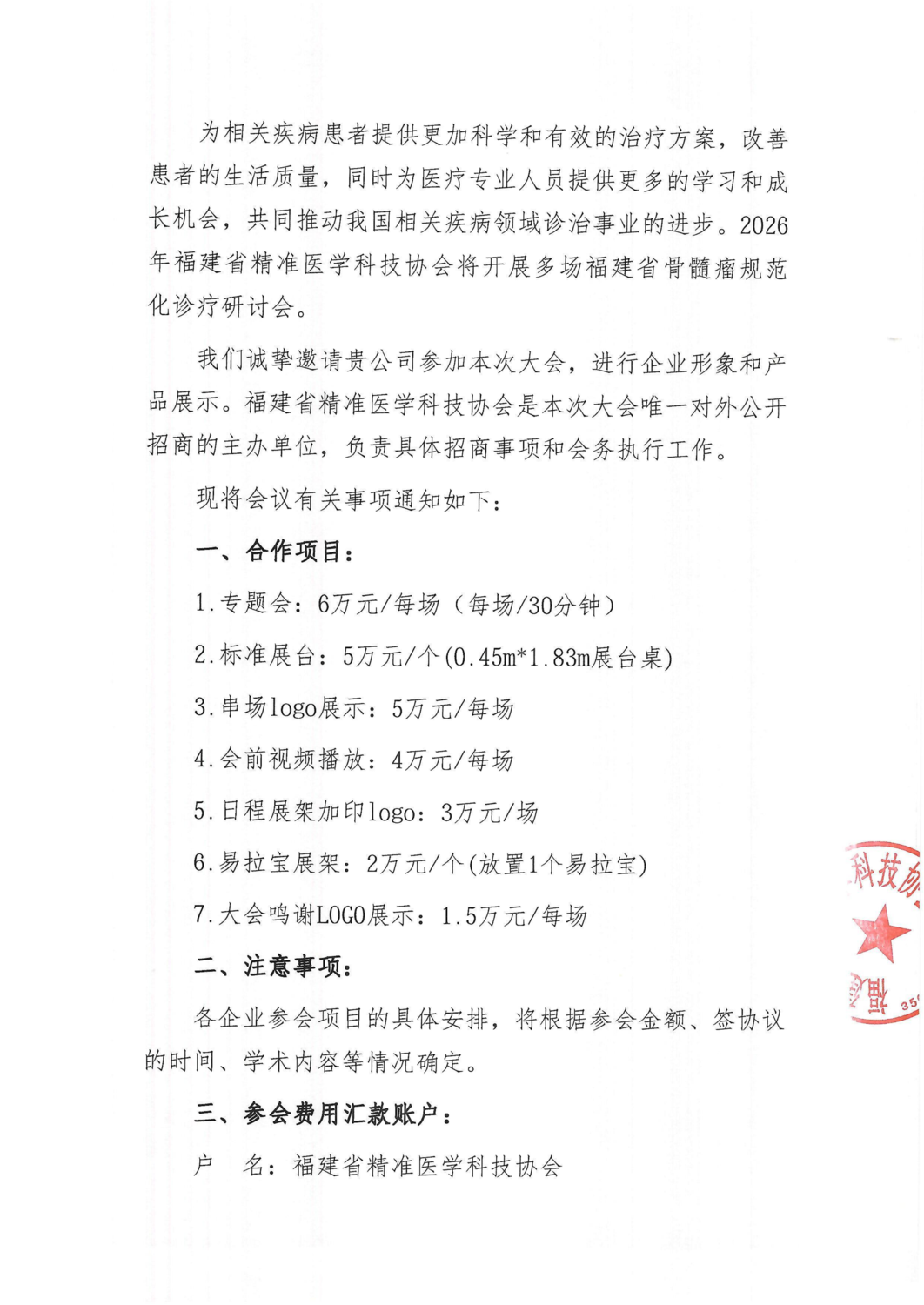 招商函-20260314福建省骨髓瘤规范化诊疗研讨会漳州站_02.png
