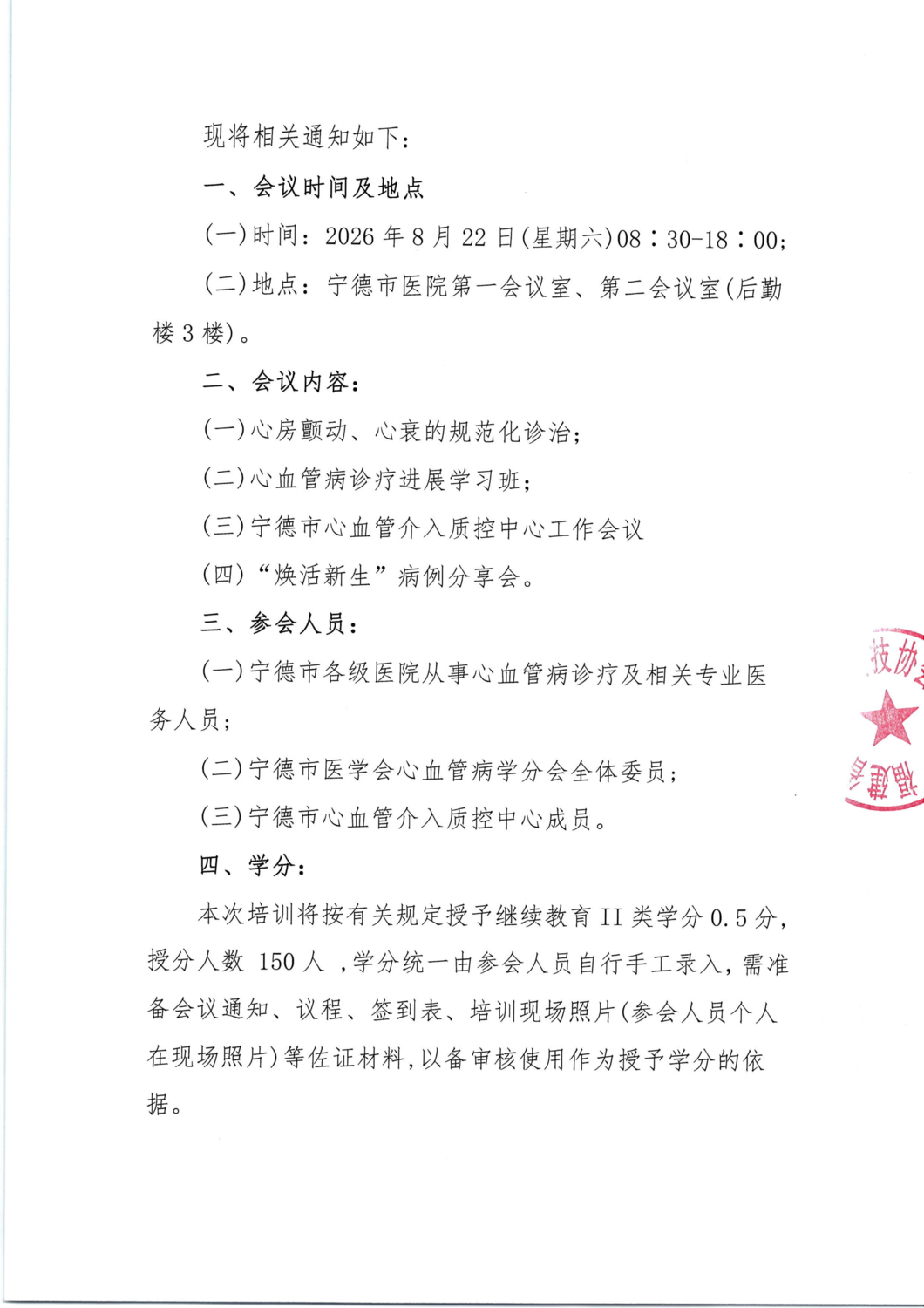 通知函-宁德市医学会心血管病学分会2026年学术会议_02.png