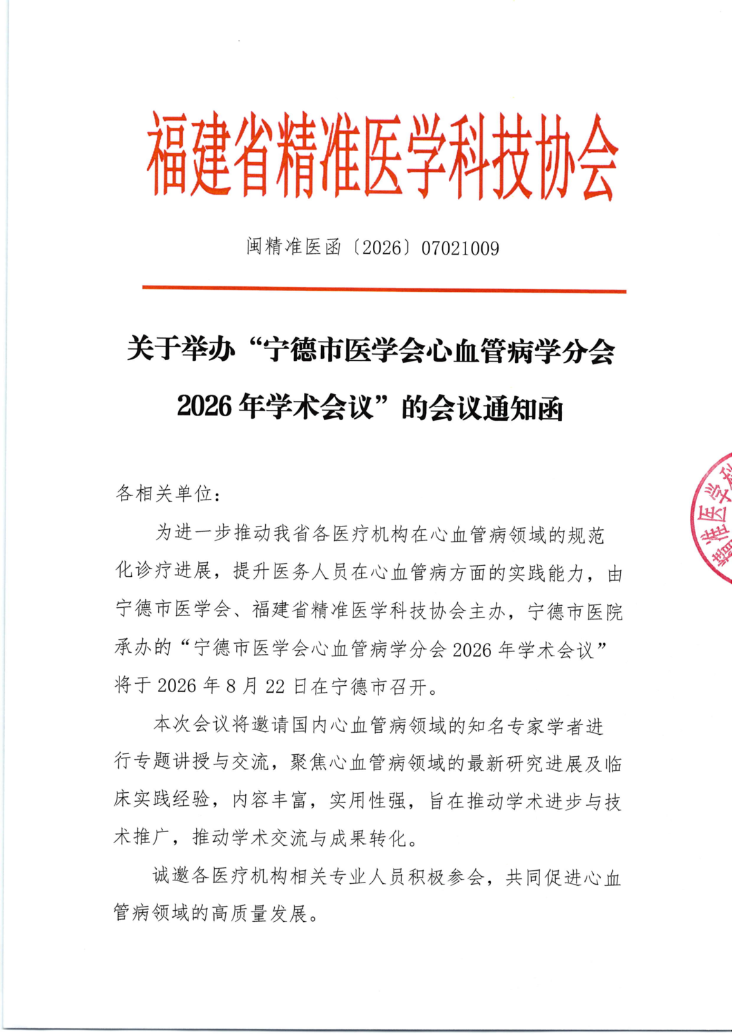 通知函-宁德市医学会心血管病学分会2026年学术会议_01.png