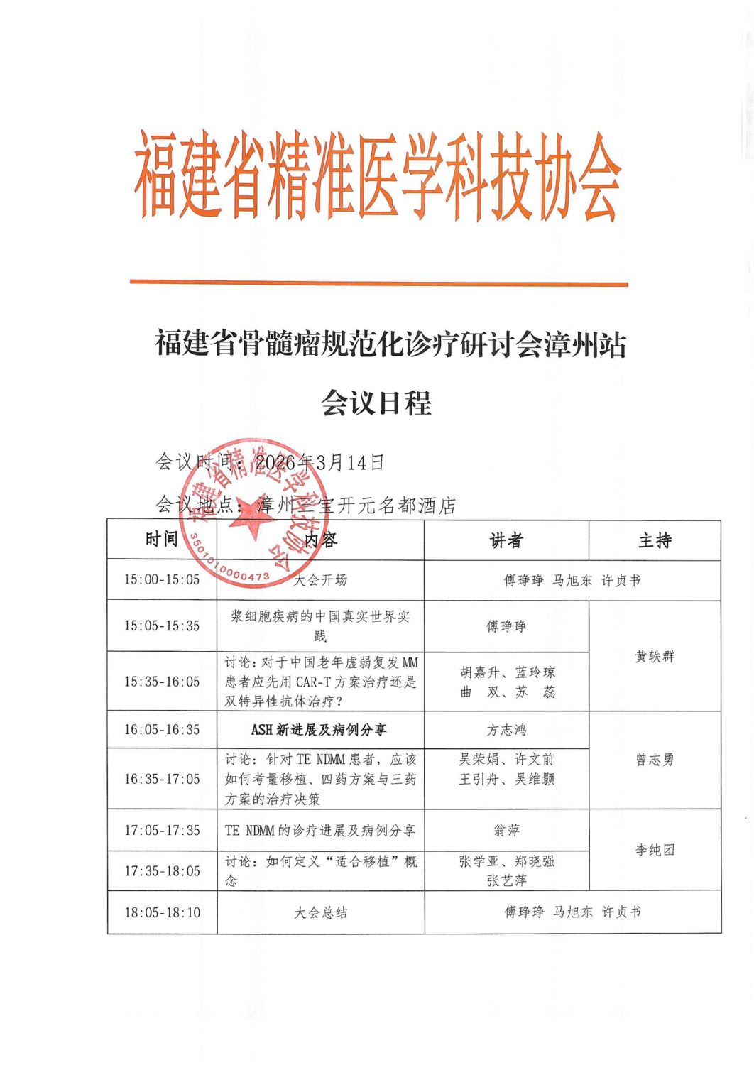 议程-20260314福建省骨髓瘤规范化诊疗研讨会漳州站_01.png