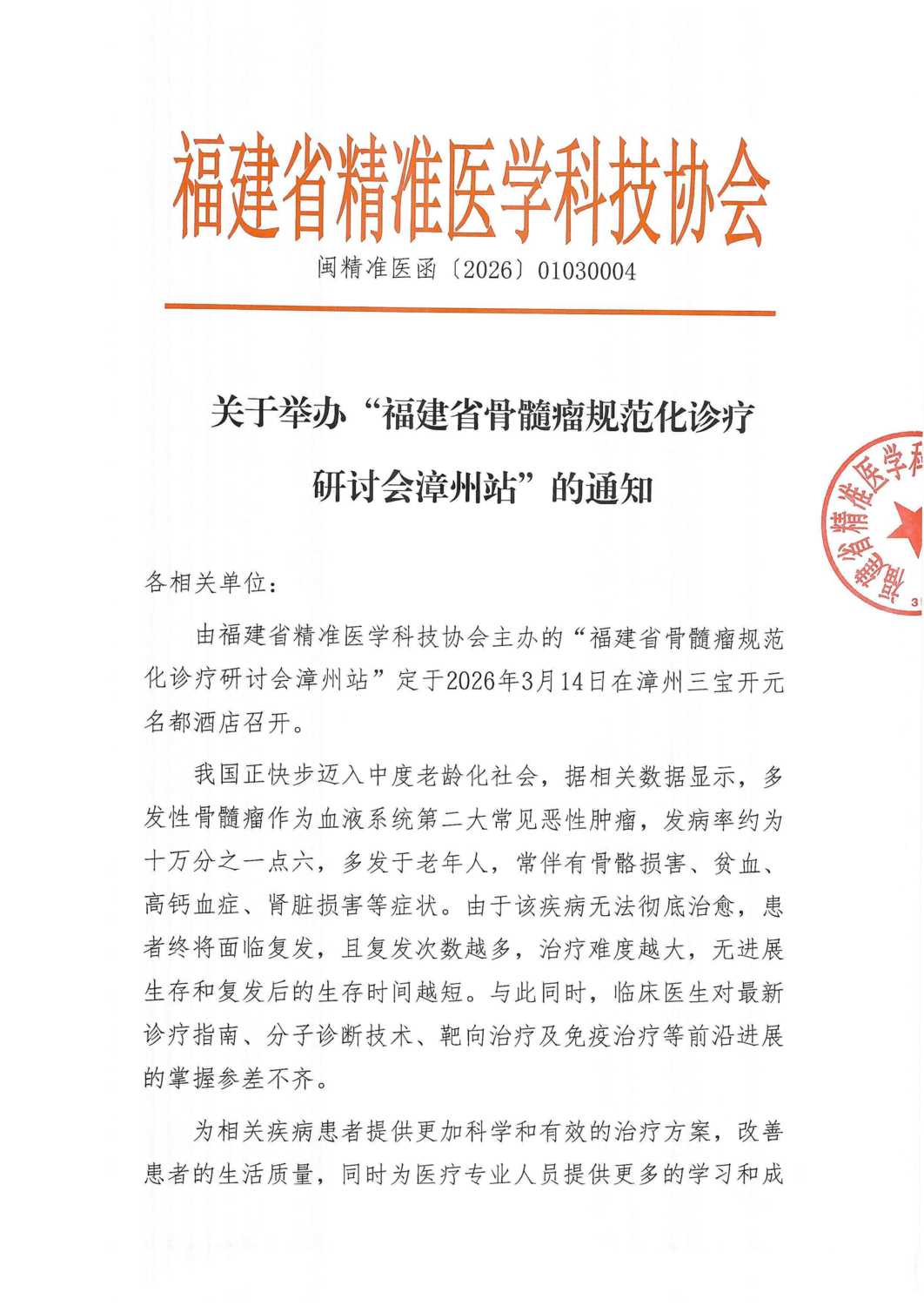 通知-20260314福建省骨髓瘤规范化诊疗研讨会漳州站_01.png