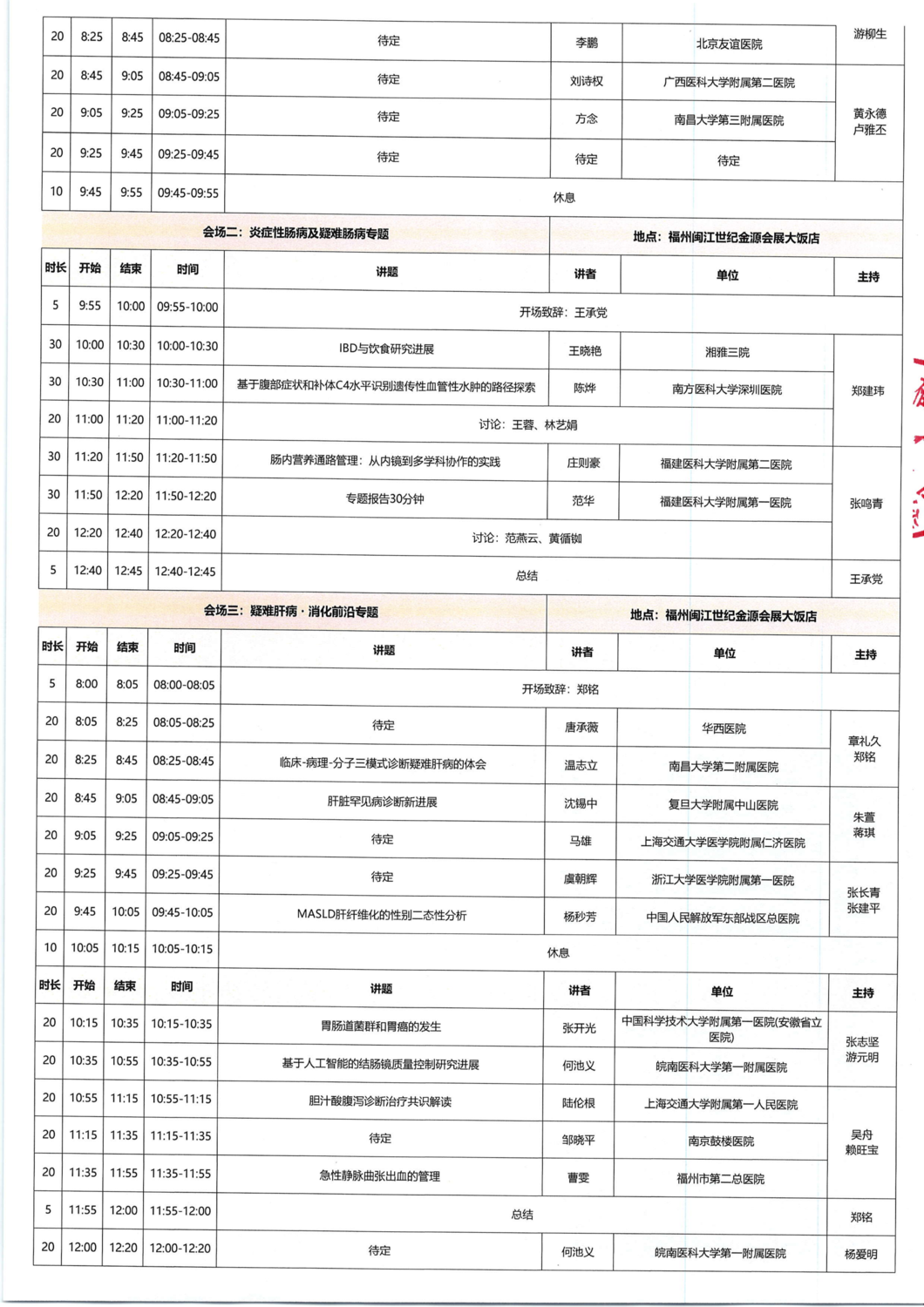 议程-20260827-29华东六省一市消化病学术会议暨福建省第二十八届消化病学术会议_04.png