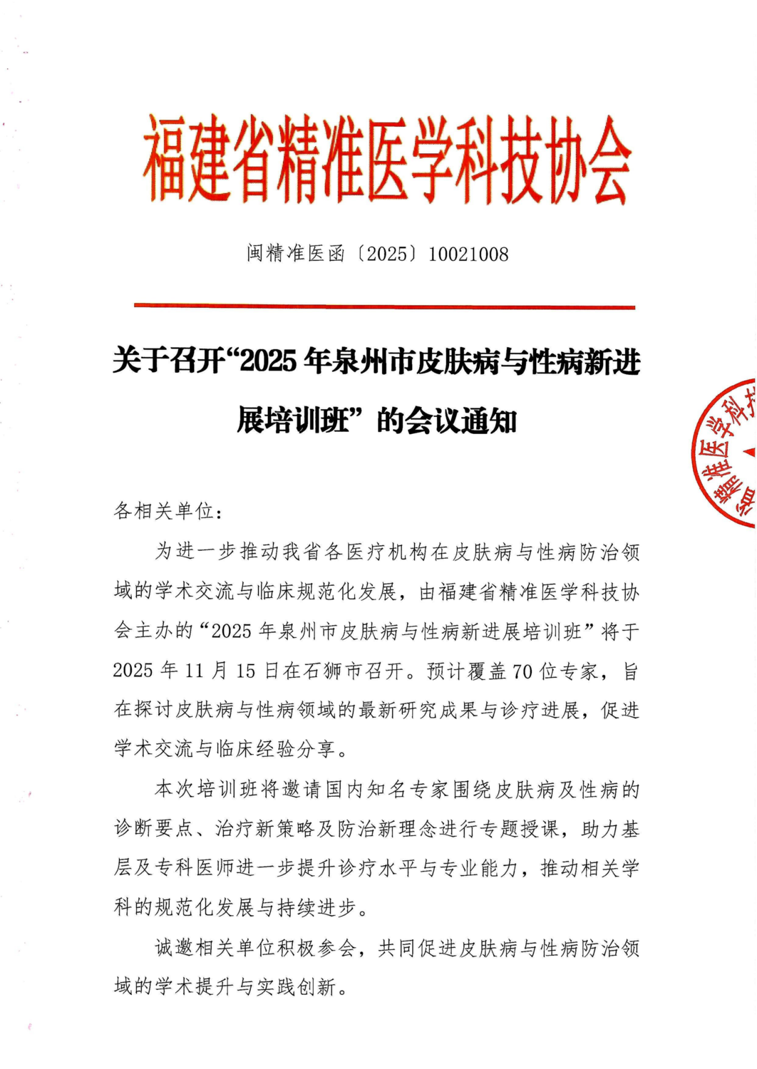 通知函-20251115 2025年泉州市皮肤病与性病新进展培训班_01.png