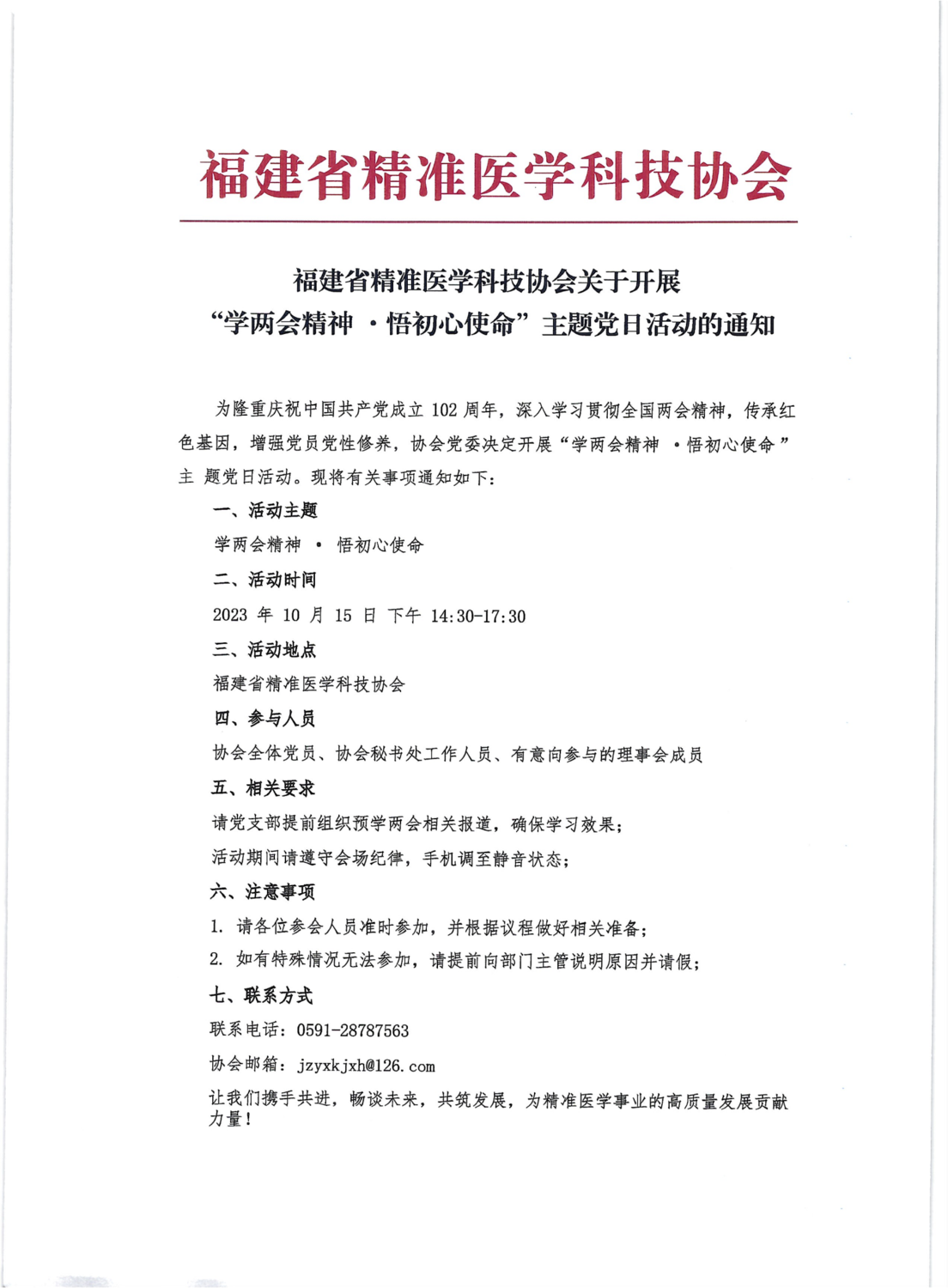 5-2310-纪念建党102周年主题党日学习全国两会精神-通知_01.png