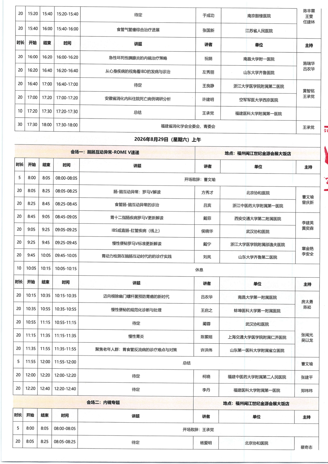议程-20260827-29华东六省一市消化病学术会议暨福建省第二十八届消化病学术会议_03.png