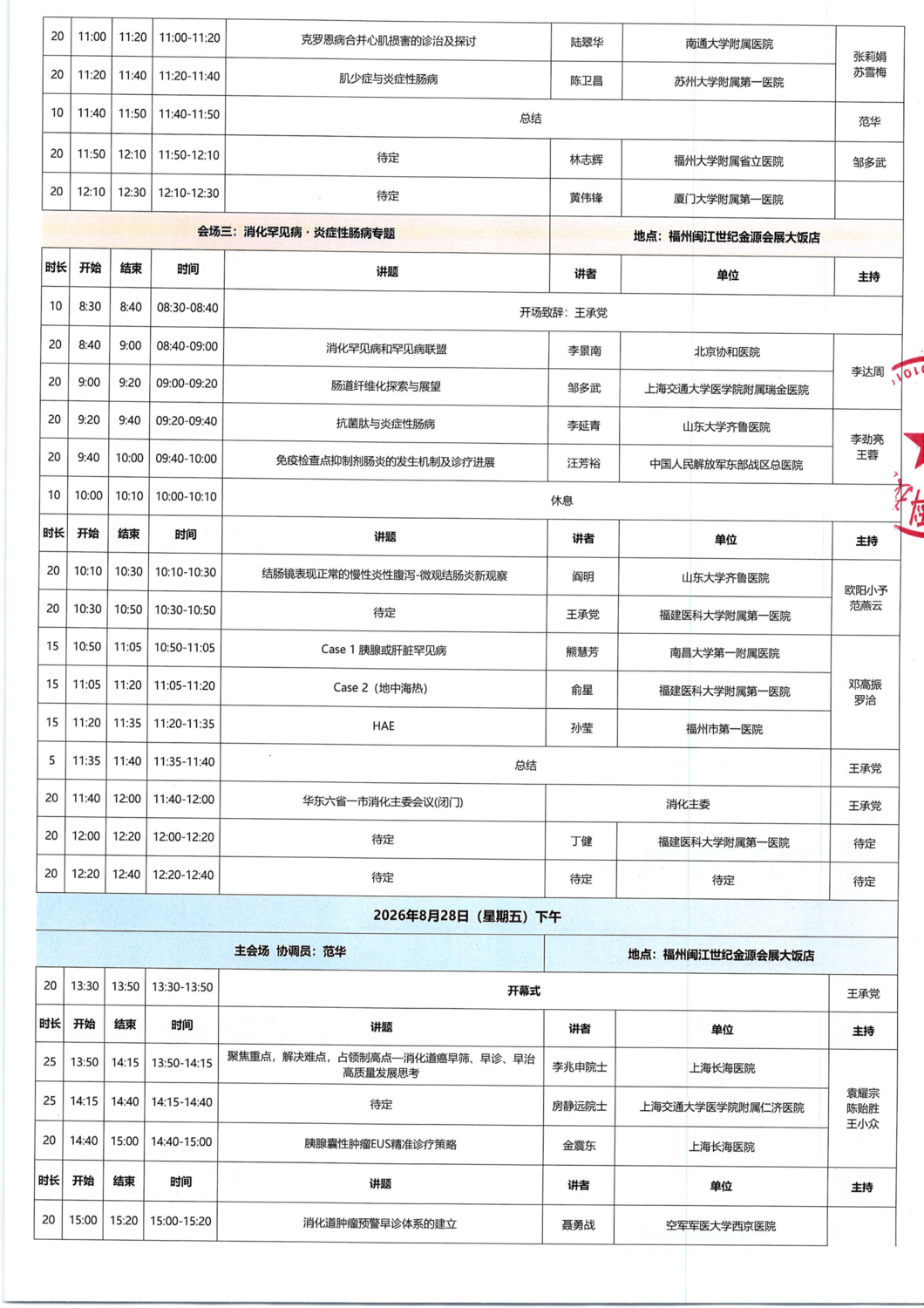 议程-20260827-29华东六省一市消化病学术会议暨福建省第二十八届消化病学术会议_02.png