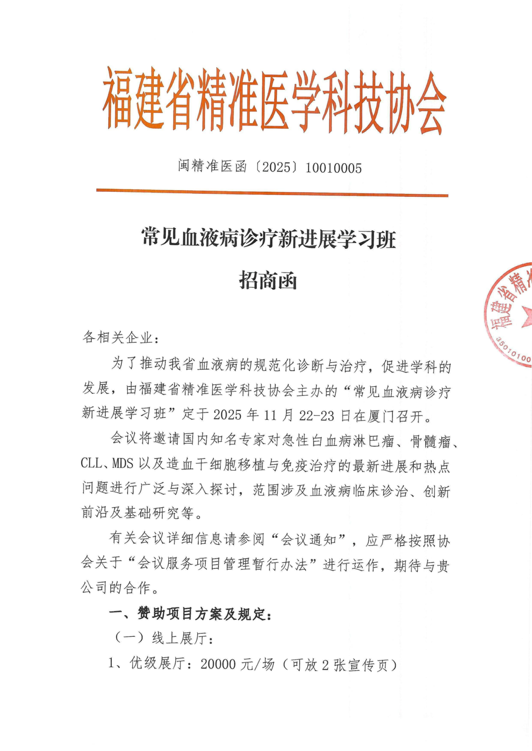 招商函-20251122-23常见血液病诊疗新进展学习班(1)_01.png